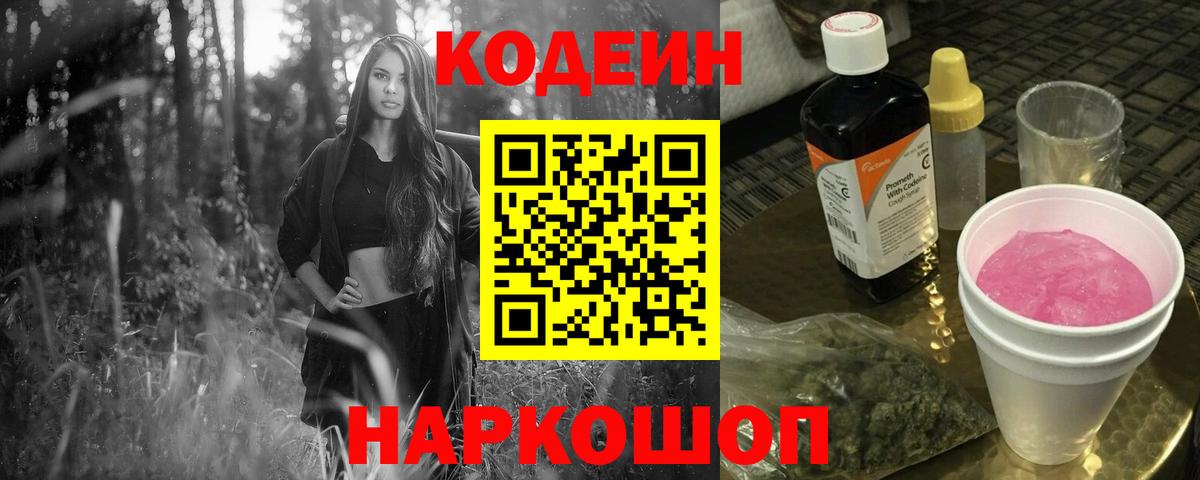 Codein напиток Lean (лин) Кирово-Чепецк