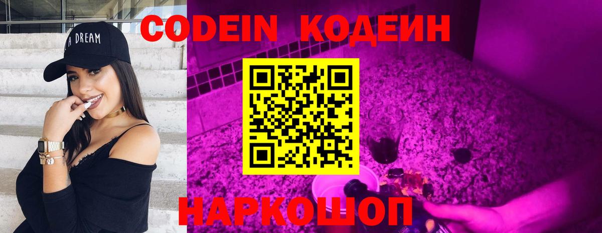Codein напиток Lean (лин)  Вход с VPN  Кирово-Чепецк 